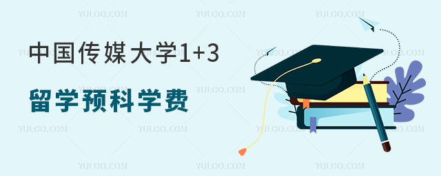 中国传媒大学1+3留学预科学费