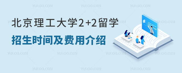 北京第二外国语学院3+2本硕连读多少钱