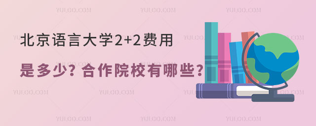 北京语言大学2+2费用