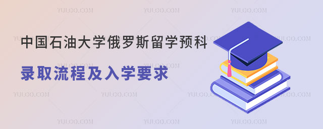 中国石油大学俄罗斯留学预科