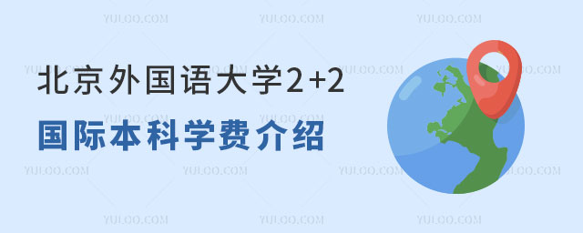 北京外国语大学2+2国际本科学费