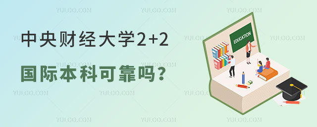 中央财经大学2+2国际本科可靠吗