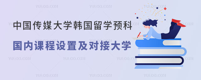 中国传媒大学韩国留学预科