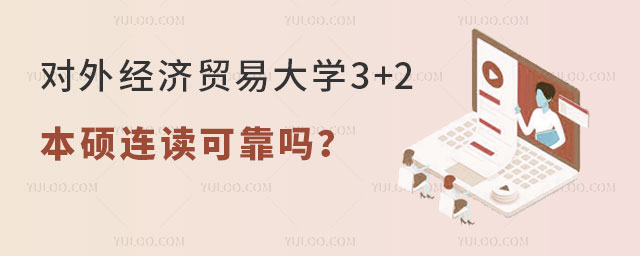 对外经济贸易大学3+2本硕连读可靠吗