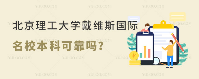 北京理工大学戴维斯国际名校本科可靠吗