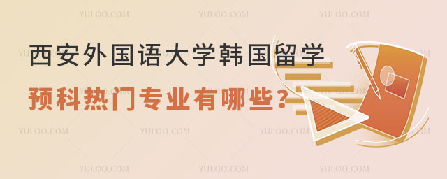西安外国语大学韩国留学预科
