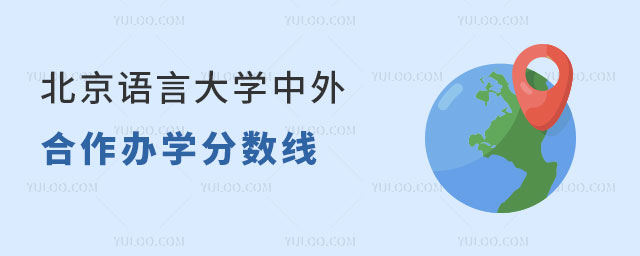 北京语言大学中外合作办学分数线