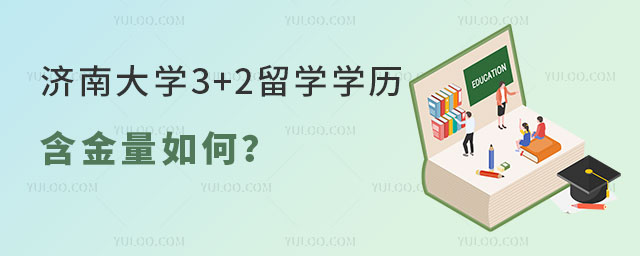 济南大学3+2留学学历含金量如何