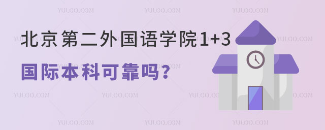北京第二外国语学院1+3国际本科可靠吗