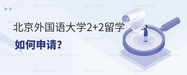 北京外国语大学2+2留学如何申请
