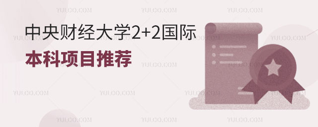 中央财经大学2+2国际本科