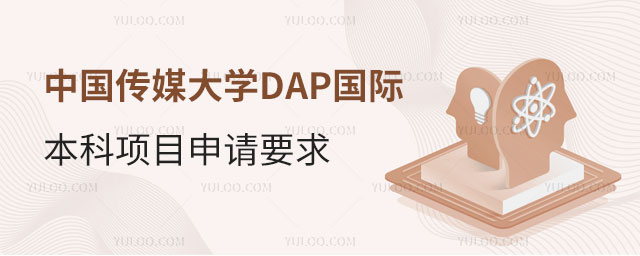 中国传媒大学DAP国际本科项目