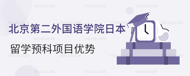 北京第二外国语学院日本留学预科
