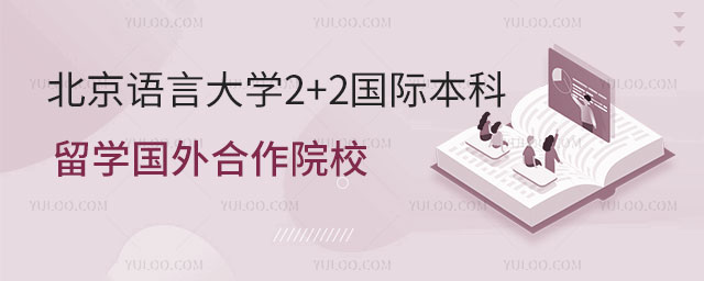 北京语言大学2+2国际本科留学