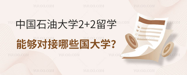中国石油大学2+2留学
