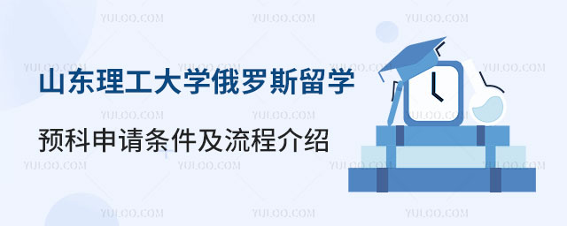 山东理工大学俄罗斯留学预科申请