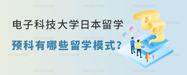 电子科技大学日本留学预科