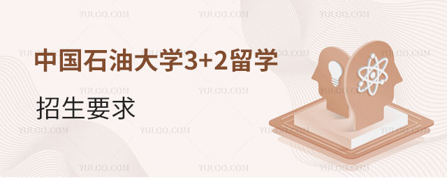 中国石油大学3+2留学招生