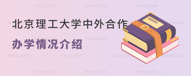 北京理工大学中外合作办学情况介绍