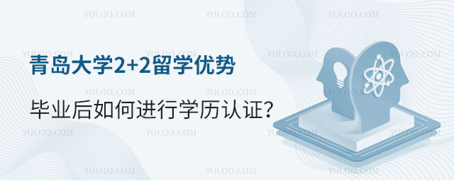 青岛大学2+2留学
