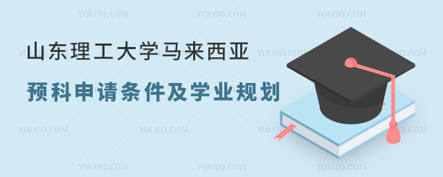 山东理工大学马来西亚留学预科