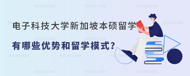 电子科技大学新加坡本硕留学