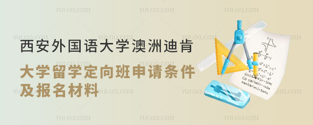 西安外国语大学澳洲迪肯大学留学定向班申请