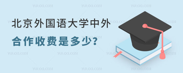 北京外国语大学中外合作收费