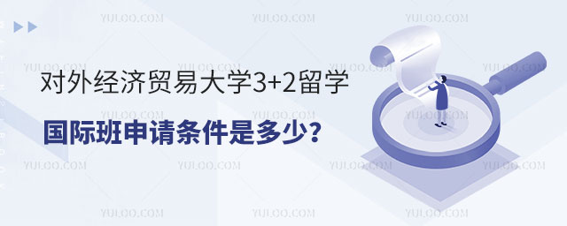 对外经济贸易大学3+2留学国际班