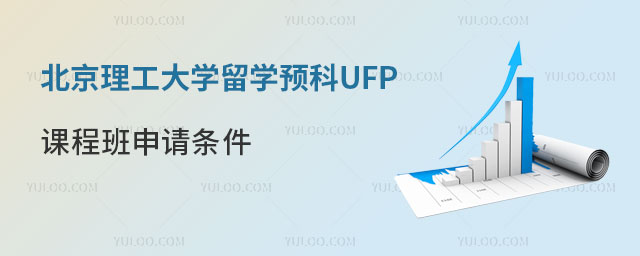 北京理工大学留学预科UFP课程班