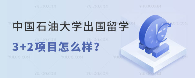 中国石油大学出国留学3+2