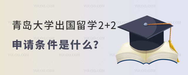 青岛大学出国留学2+2