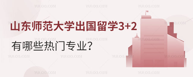 山东师范大学出国留学3+2