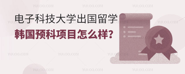 电子科技大学出国留学韩国预科项目
