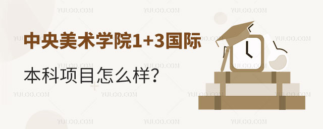 中央美术学院1+3国际本科项目