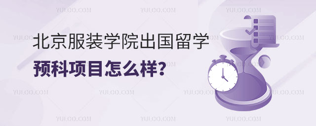 北京服装学院出国留学日本预科