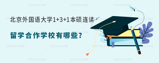 北京外国语大学1+3+1本硕连读留学合作学校