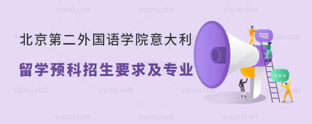 北京第二外国语学院意大利留学预科招生