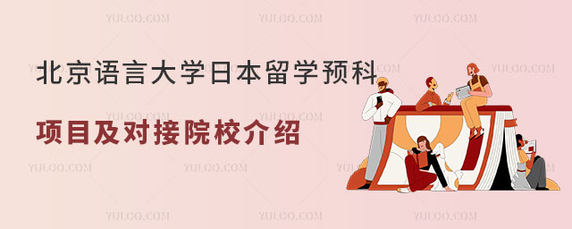 北京语言大学日本留学预科