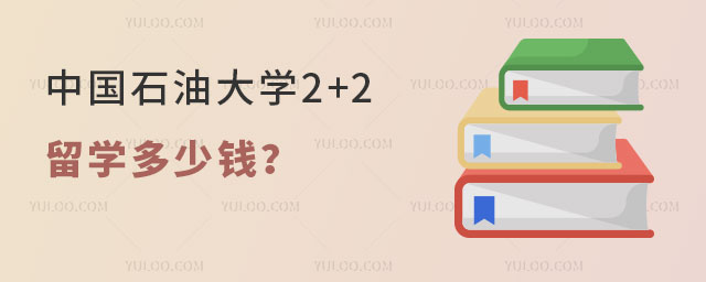 中国石油大学2+2留学多少钱
