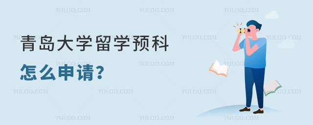 青岛大学留学预科怎么申请