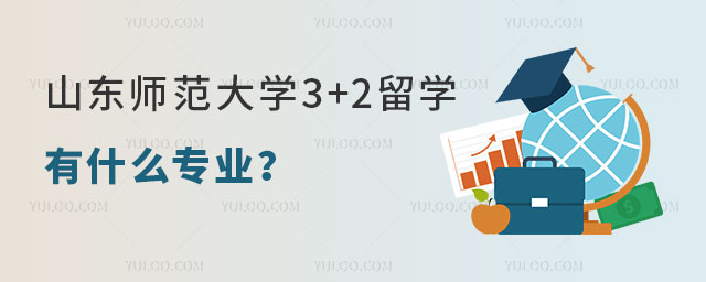 山东师范大学3+2留学有什么专业