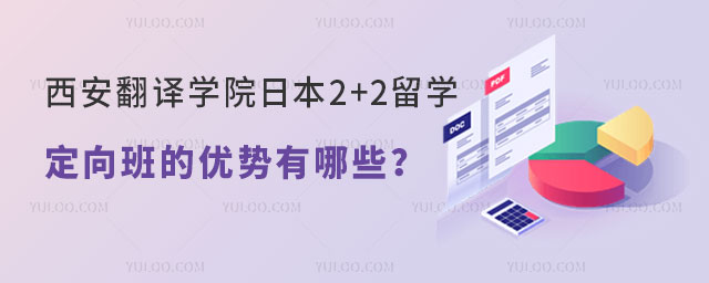 西安翻译学院日本2+2留学定向班的优势有哪些