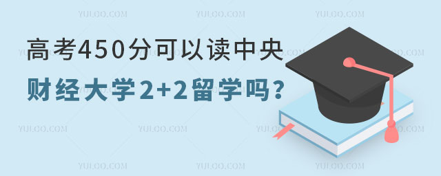 中央财经大学2+2留学