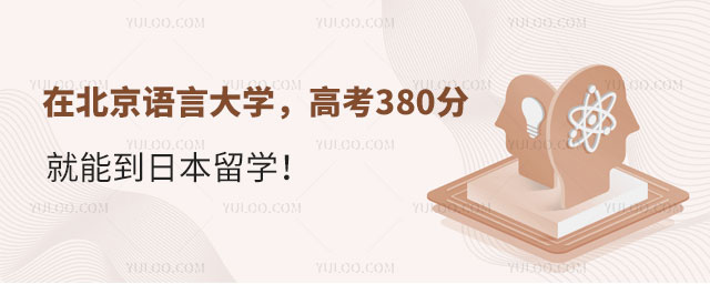 北京语言大学日本留学