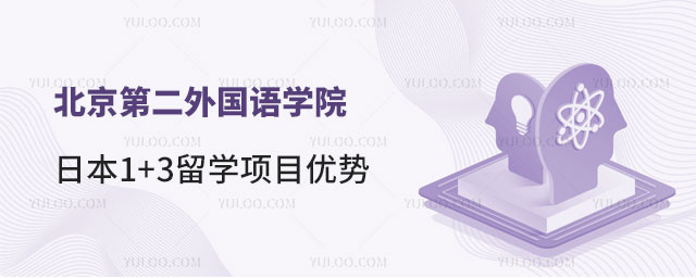 北京第二外国语学院日本1+3留学