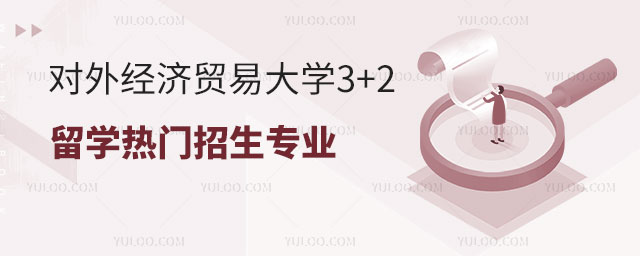 对外经济贸易大学3+2留学