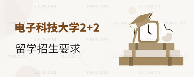 电子科技大学2+2留学招生要求