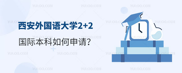 西安外国语大学2+2国际本科