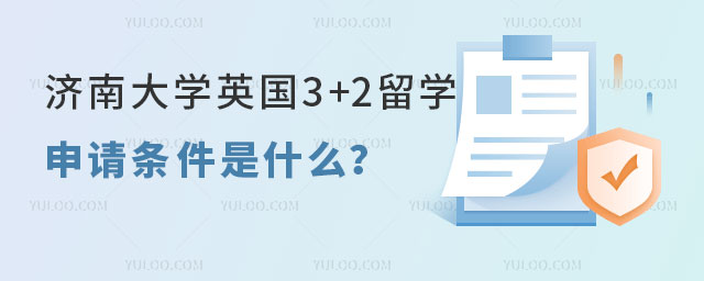 济南大学英国3+2留学